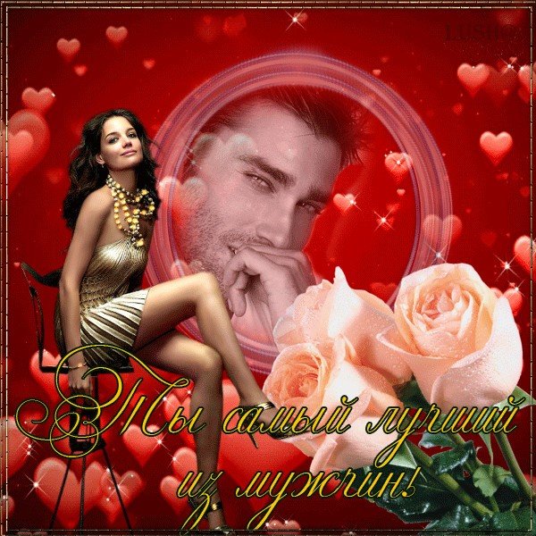 Мерцающие открытки любимому мужчине