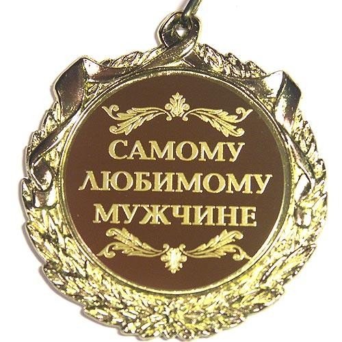 Любимому мужчине