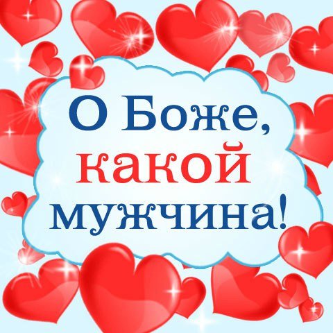 Открытка самому лучшему мужчине