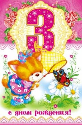 С днем рождения Дочки 3 года