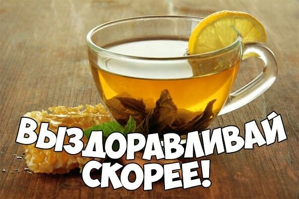Выздоравливай скорее картинки
