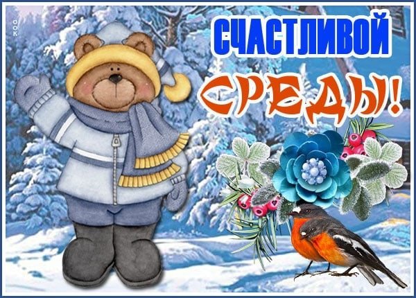 Открытки зимняя среда