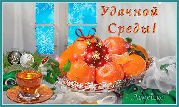 Открытки с добрым утром среды красивые зимние