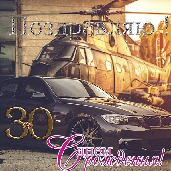 Поздравления с днём рождения мужчине 30летием