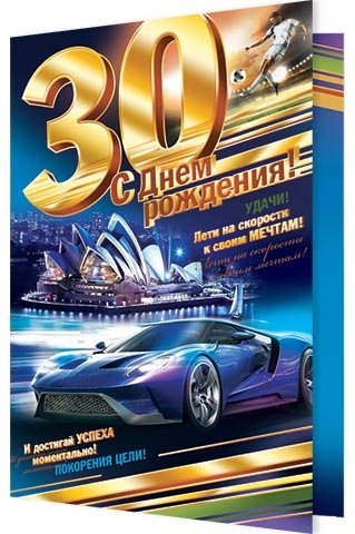 Поздравление с юбилеем 30 лет мужчине