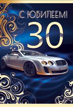 С днём рождения 30 лет