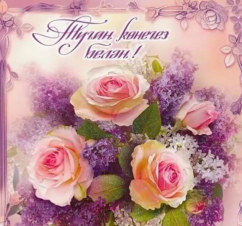 Поздравления с днём рождения на татарском языке