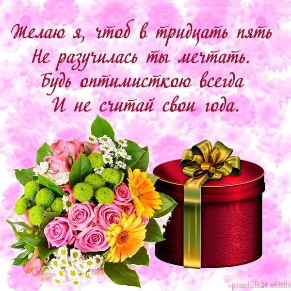 Поздравления с днём рождения 35