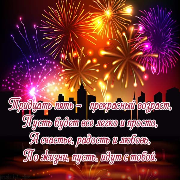 Поздравление на 35 лет девушке