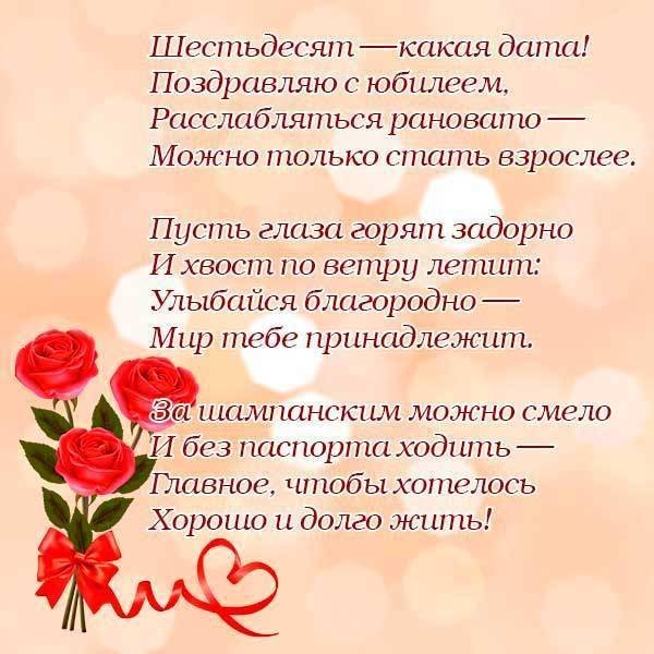 Поздравления с юбилеем женщине 60