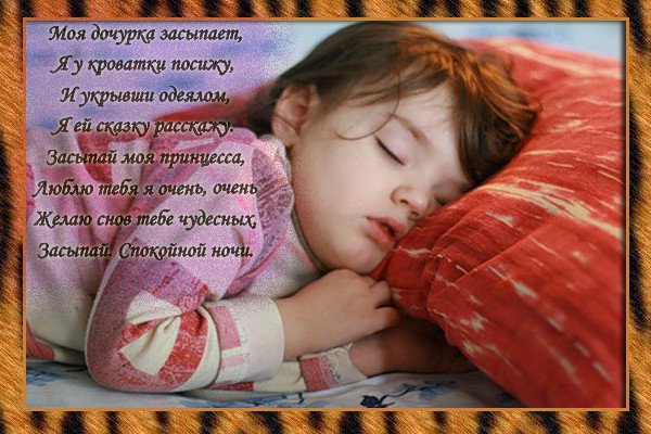 Спокойной ночи доченька