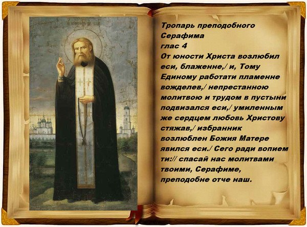 Батюшка Серафим моли Бога о нас