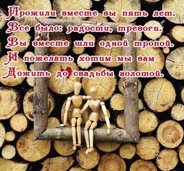 5 Лет свадьбы поздравления