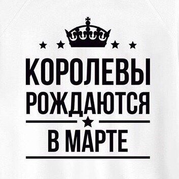 Королевы рождаются в декабре надпись