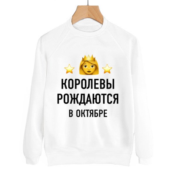 Свитшот королевы рождаются в декабре