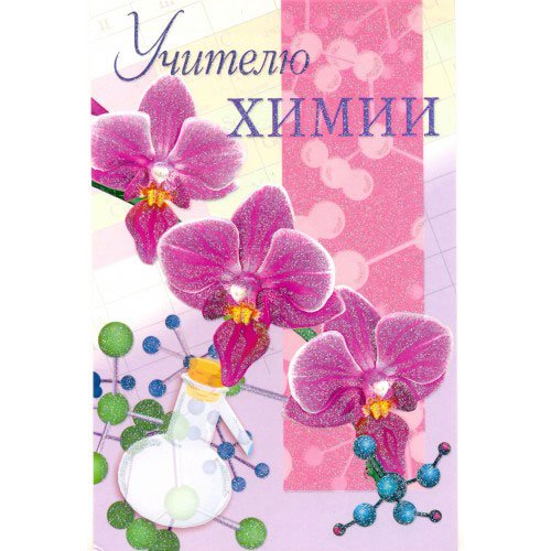 Открытки с днём учителя химии