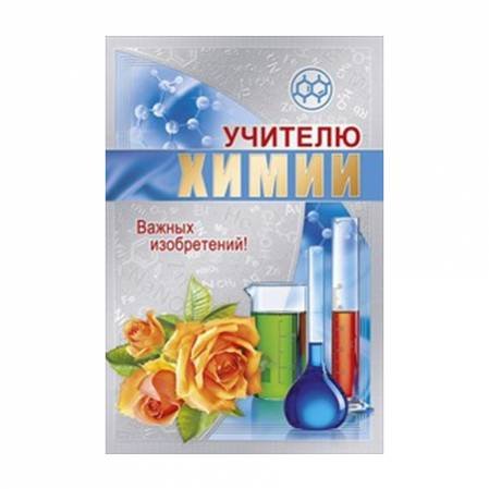 Поздравление учителю химии