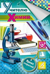 Поздравление учителю химии
