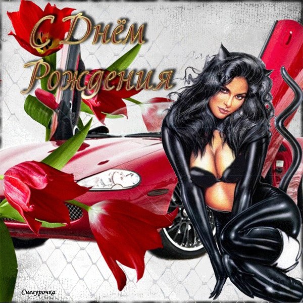 Поздравления с днём рождения мужчине с девушками