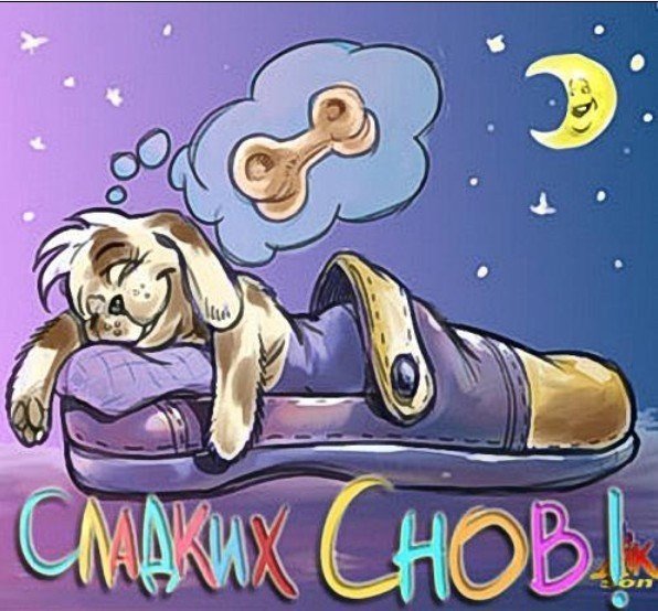 Приятных снов карикатуры