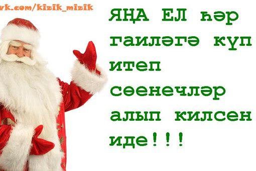 Новогодние поздравления на татарском языке