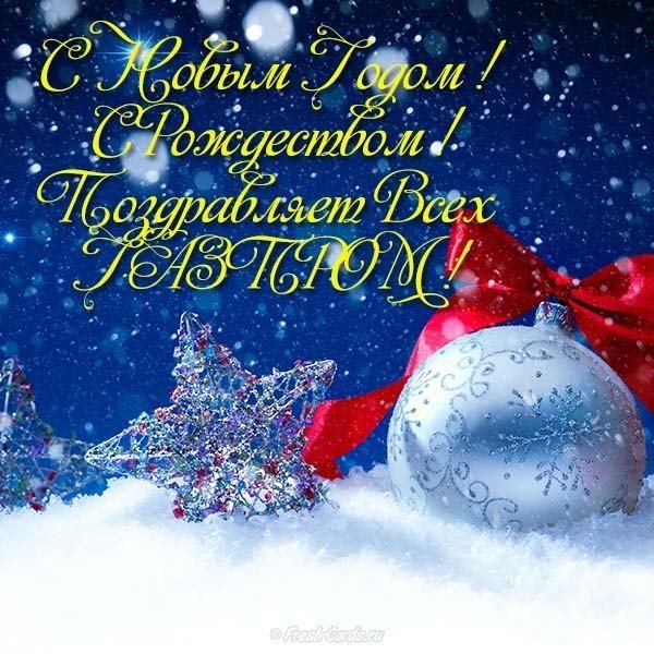 Новогодняя открытка фирменная