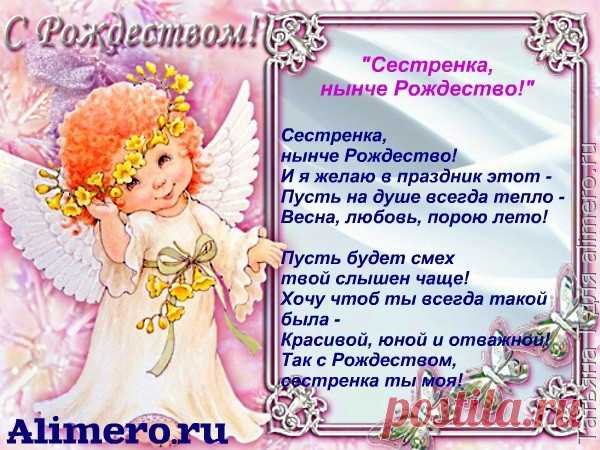 С Рождеством Христовым сестренка