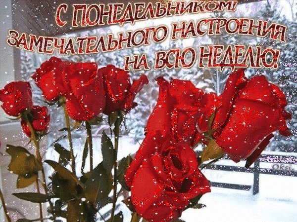 Поздравление с зимним понедельником
