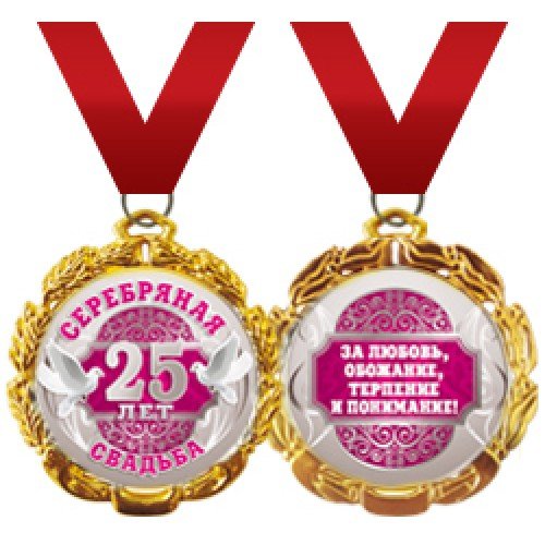 Поздравление с серебряной свадьбой