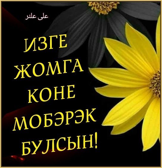 Жомга кон мобэрэк болсын