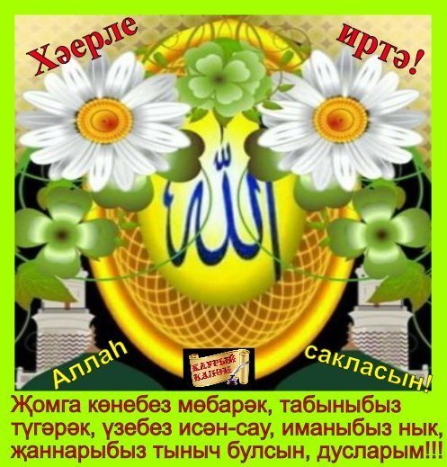Открытки с пятницей на татарском языке