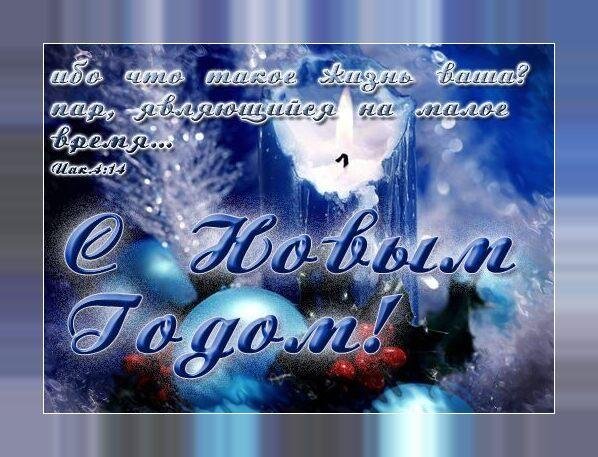 Христианские открытки с новым годом