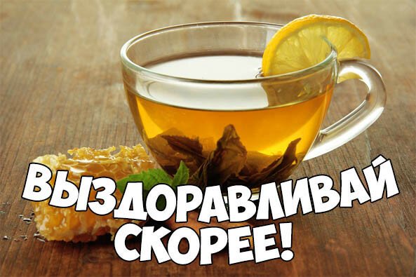 Выздоравливай скорее картинки