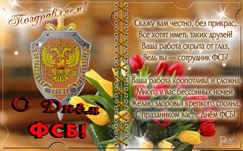 Поздравление с днем ФСБ