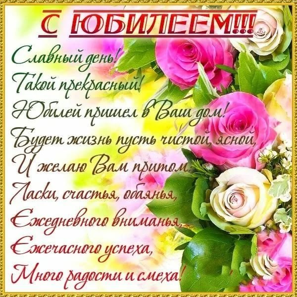 Поздравление с юбилеем