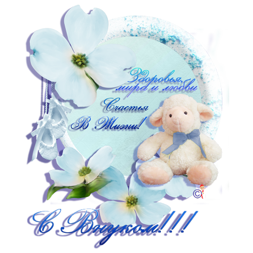 Поздравления с рождением внука открытки