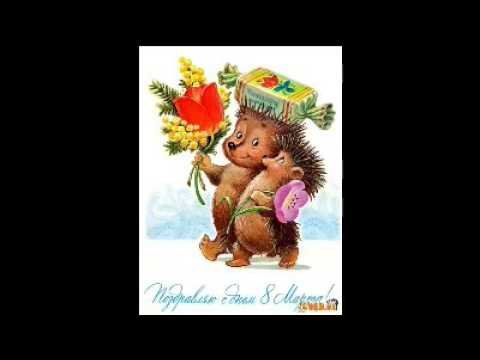 Открытки Зарубина с 8 марта