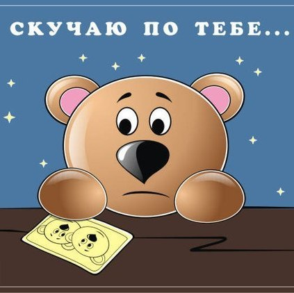 Открытки скучаю по тебе