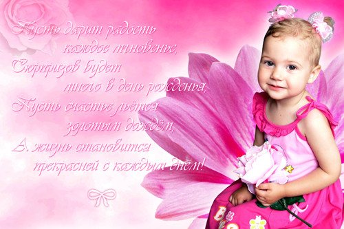 С днём рождения дочери