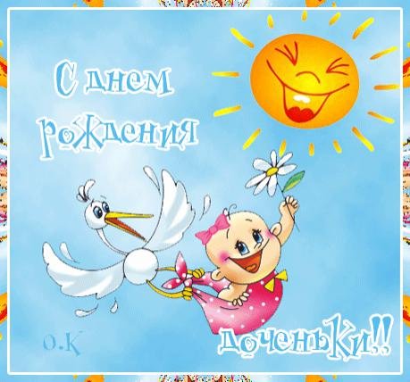 С днём рождения дочери для мамы