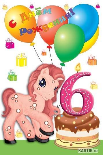 С днем рождения 6 лет