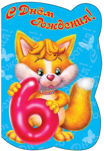 С днем рождения 6 лет