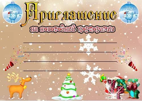 Приглашение на новогодний корпоратив