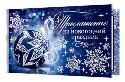 Приглашение на празднование нового года