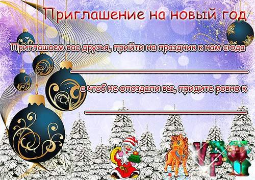 Пригласительный на новогодний корпоратив шаблон