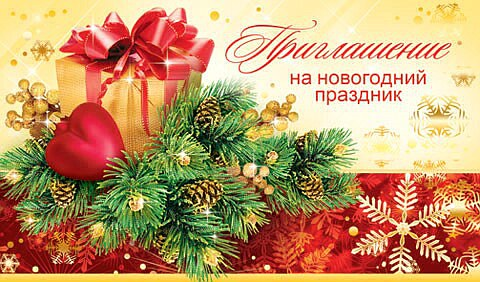 Пригласительный на новогодний вечер