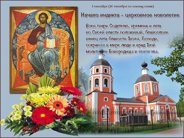 Индикт церковное новолетие