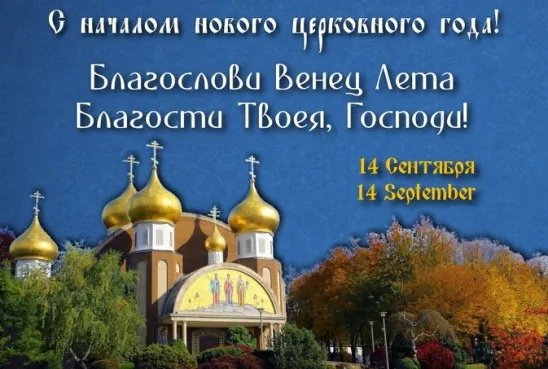 Церковное Многолетие 14 сентября