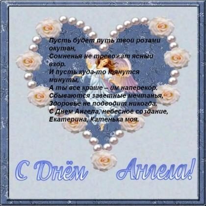 Поздравления с днём ангела Екетерины