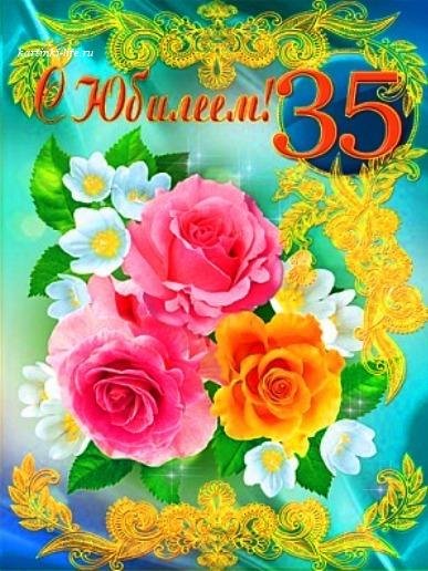Открытки с юбилеем 35